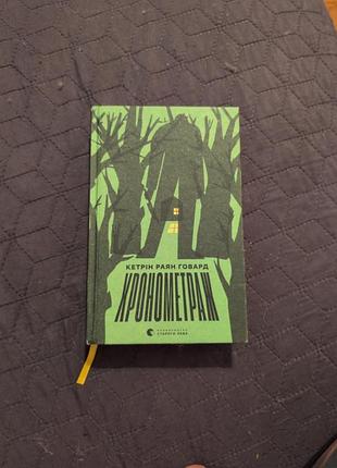 Книга "хронометраж" кетрін паче говард