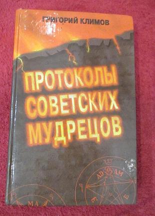 Григорій клімов протоколи радянських мудреців, 1995