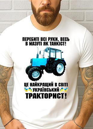 Чоловіча футболка "український тракторист" | подарунок трактористу | футболка з трактором xl