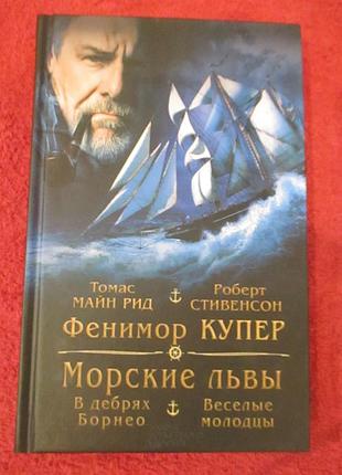 Морские львы. в дебрях борнео. т. майн рид, р. стивенсон, ф. купер
