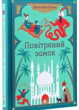 Повітряний замок - діана вінн джонс (978-966-2909-42-5) б/в