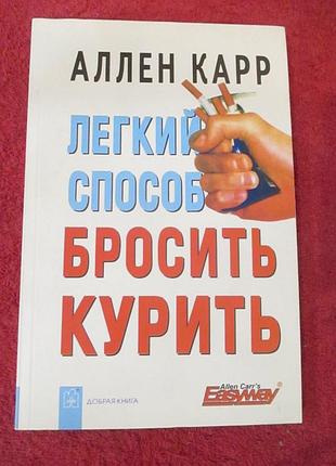 Легкий спосіб кинути курити. ален карр