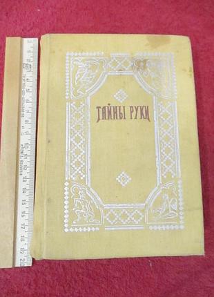 Дебарроль а. таємниці руки. репринтне відтворення видання 1868 року
