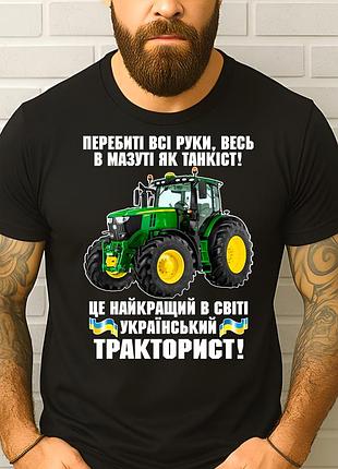 Чоловіча футболка "український тракторист" | подарунок трактористу | футболка з трактором