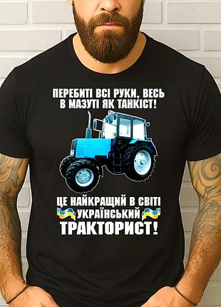 Чоловіча футболка "український тракторист" | подарунок трактористу | футболка з трактором xl