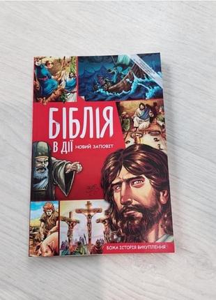 Новая книга библия в действии, завит для детей и подростков