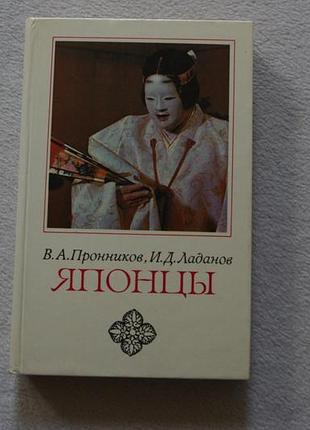 Пронников.японцы. 1985 г.