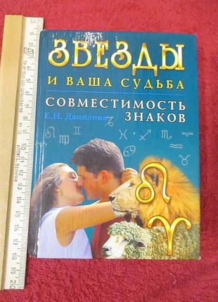 Зірки таща доля. сумісність знаків. данилова