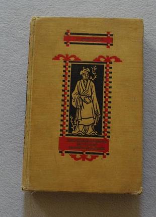 У цзин-цзы. неофициальная история конфуцианцев.   1959 г.