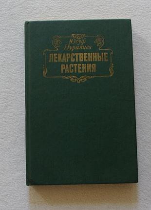 Нуралієв. лікарські рослини.  1991 г.