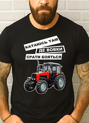 Чоловіча футболка з трактором "катаюсь там де вовки срать бояться" | подарунок фермеру трактористу 2xl