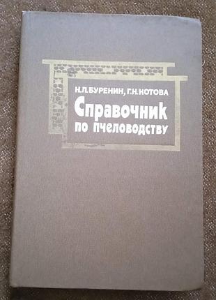 Н. буренин, г. котова, "справочник по пчеловодству"