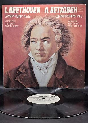 Л. бэтховен / эвгеновый светланов – 1982 – симфония No 5 / платье /винил /vinyl /vintage