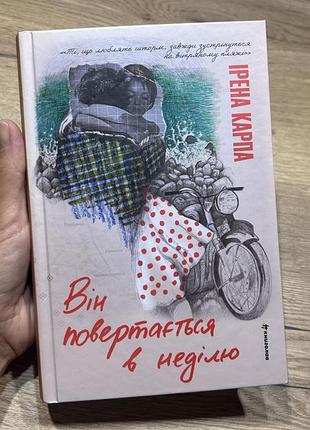 Книга ірени карпи він повертається в неділю