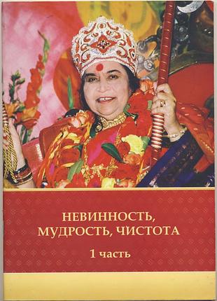 Нирмала шривастава (шри матаджа). невинность, мудрость, чистота