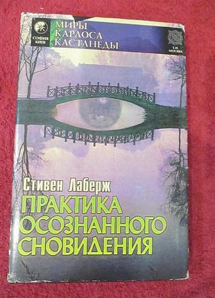 Стівен лаберж: практика усвідомленого сновидіння