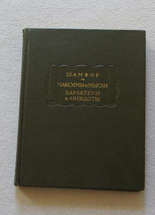 Шамфор.максими та думки.характеризатори й анекдоти. 1966 г.