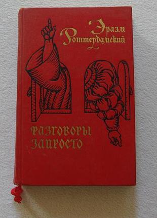 pacy роттердамський.розмови запросто.  1969 г.