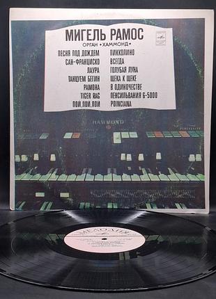 Минель рамос – 1977 – орган «хаммонд» /платовка /винил /vinyl /vintage