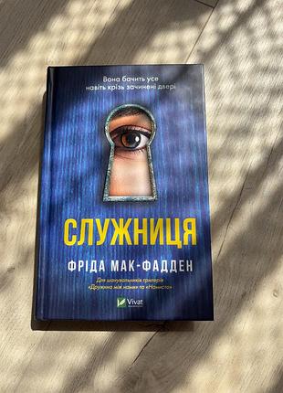 Книга служниця, секрет служниці, служниця спостерігає