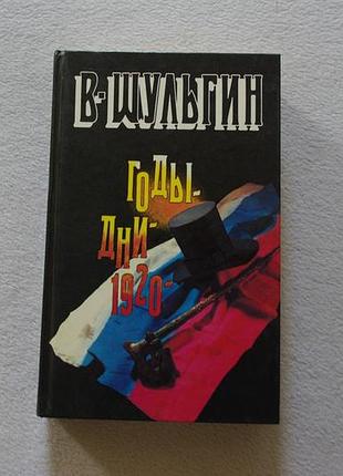 Шульгин.годы.дни.1920.   1990 г.