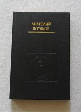 Анатолий вотяков.логос плюс магия.киев.1996г.