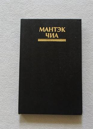 Мантек чіа.ці-самомасаж.даосський шлях омолодження