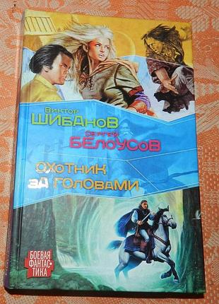 Виктор шибанов, сергей белоусов. охотник за головами