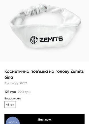 Косметична пов'язка на голову zemits біла код товару: 90077