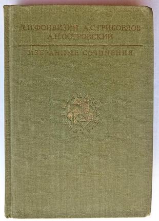 Фонвизин д.и., грибоедов а.с., островский а.н. / избраннsые сочинения / библиотека учителя