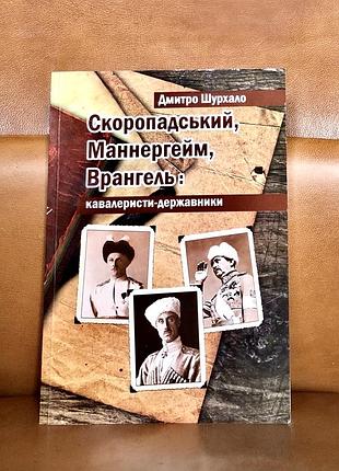 | скоропадський, маннергейм, врангель: кавалеристи-державники | шурхало дмитро |