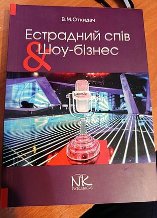 Підручник музичне мистецтво в.м.откидач естрадний спів і шоу-бізнес