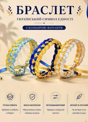 Плетений патріотичний браслет 🇺🇦 | ручна робота