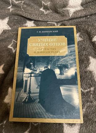 Шиманский учение святых отцов о страстях и добродетелях