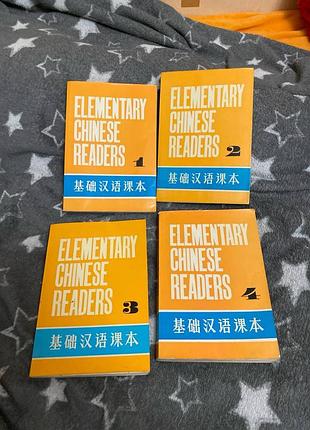 Навчальні китайської мови elementary chinese readers (тома 1-4) ціна за все