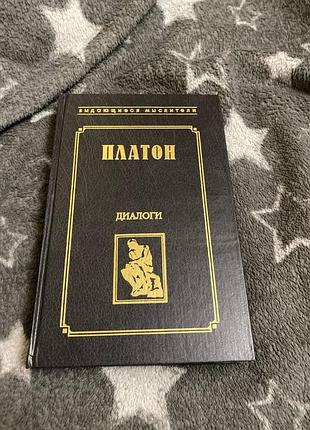 Платон диалоги (1988 феникс)