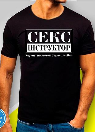 Футболка чоловіча з принтом "секс інструктор" b&w style xl