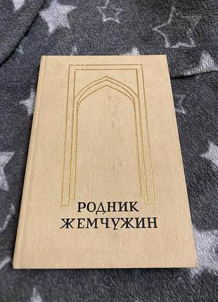 Родник жемчужин книга