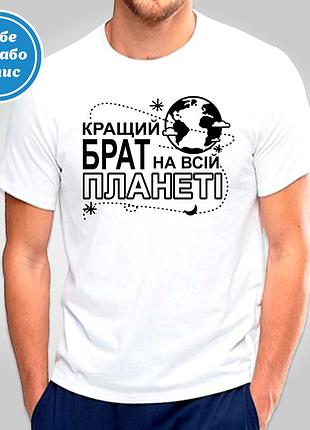 Футболка з принтом "кращий брат на всій планеті" b&w style xl