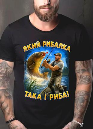 Футболка з принтом для рибалки "який рибалка така і риба!"