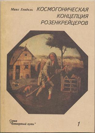 Гендель макс. космогоническая концепция розенкрейцеров, 2 тома