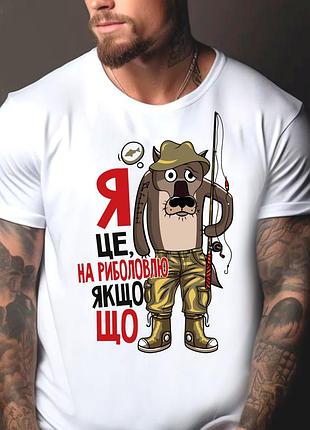 Футболка з принтом для рибалки "я це на риболовлю якщо що" m