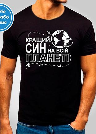 Футболка з принтом "кращий син на всій планеті" b&w style m