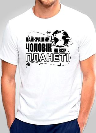 Футболка з принтом "найкращий чоловік на всій планеті" b&w style
