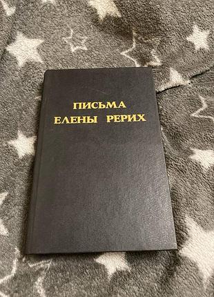 Письма елены рерих том 1