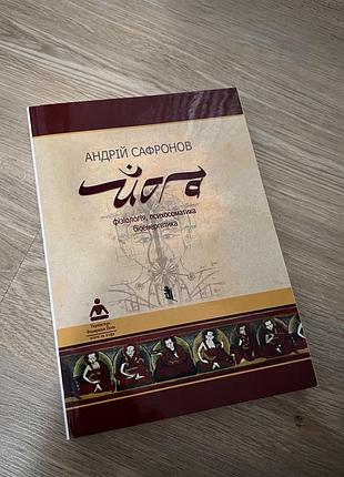 Книга «йога: фізіологія, психосоматика, біоенергетика» андрій сафронова
