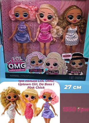 Набір із трьох ляльок lol omg: uptown girl, da boss та pink chick оригінал
