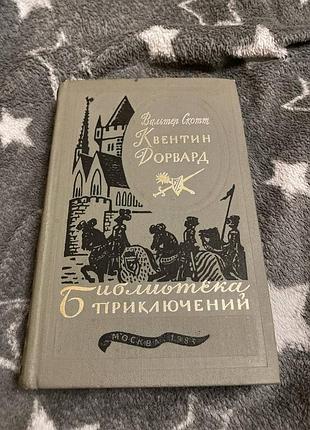 Книга вальтера скота «квентин дорванд» із серії «бібліотека пригод».