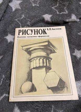 Малюнок художнику оформлювача аксенів
