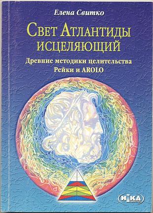 Свитко елена. свет атлантиды исцеляющий. древние методики целительства